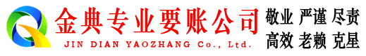 解放金典要账公司